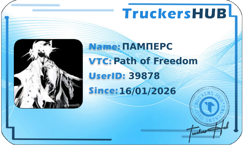 ПАМПЕРС License